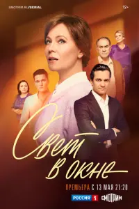 Свет в окне русский сериал